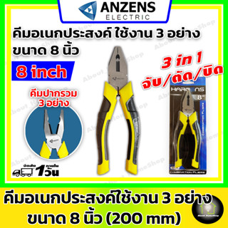 ANZENS คีมปากจิ้งจก 8" อเนกประสงค์