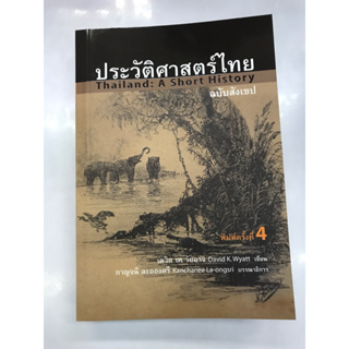 ประวัติศาตร์ไทย ฉบับสังเขป พิมพ์ 4