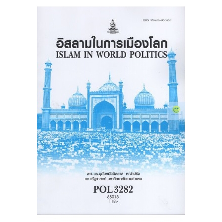 หนังสือเรียนราม-pol3282-อิสลามในการเมืองโลก