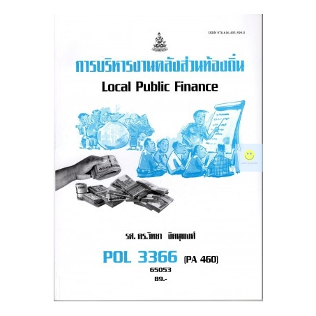 หนังสือเรียนราม-pol3366-pa460-การบริหารงานคลังส่วนท้องถิ่น