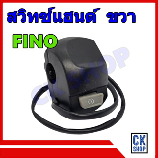 สวิทช์แฮนด์ Fino ,Fino เก่า(คาร์บู) ฟีโน่ เก่า ด้านขวา สีดำ ยี่ห้อ POP