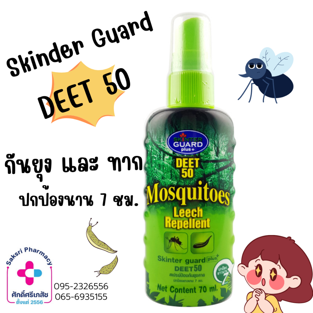 Skinter Guard DEET50 Spray 70 ML สกินเตอร์การ์ด สเปรย์กันยุง แมลง และ ...