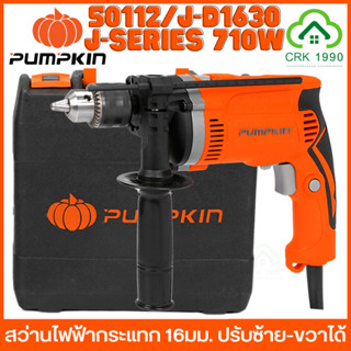 PUMPKIN 50112 710W สว่านไฟฟ้ากระแทก 16 มม. พร้อมกล่องพกพา สว่าน ปรับซ้าย-ขวาได้ รับประกันสินค้า 1 ปี สว่านกระแทก