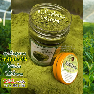 ผงชาเขียว มัทฉะ แท้100% ออแกนิค Pure Matcha Green Tea Organic100% ชาเขียว มัทฉะคีโต IFทานได้ /ขนาดบรรจุ 180 กรัม