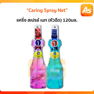 แคริ่ง สเปรย์ เนท สูตรแข็งอยู่ทรง (หัวฉีด) 120 ml.