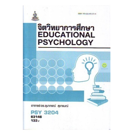 หนังสือเรียนราม-psy3204-pc315-จิตวิทยาการศึกษา