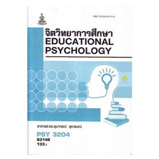 หนังสือเรียนราม PSY3204(PC315) จิตวิทยาการศึกษา