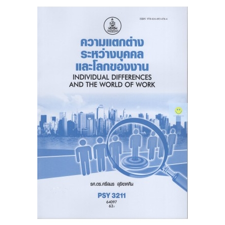 หนังสือเรียนราม-psy3211-pc334-ความแตกต่างระหว่างบุคคลและโลกของงาน