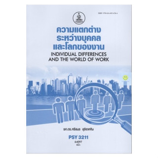 หนังสือเรียนราม PSY3211 (PC334) ความแตกต่างระหว่างบุคคลและโลกของงาน