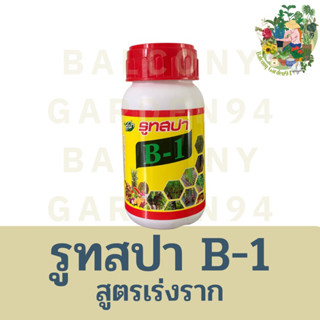 รูทสปา B1 ROOT SPA สารเรียกราก น้ำยาเร่งราก ปุ๋ยเร่งราก ปุ๋ยน้ำ