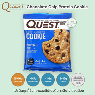 Quest Nutrition Chocolate Chip Protein Cookie 59g. โปรตีน คุกกี้ ช็อกโกแลตชิป คาร์โบไฮเดรตต่ำ soft & chewy cookie
