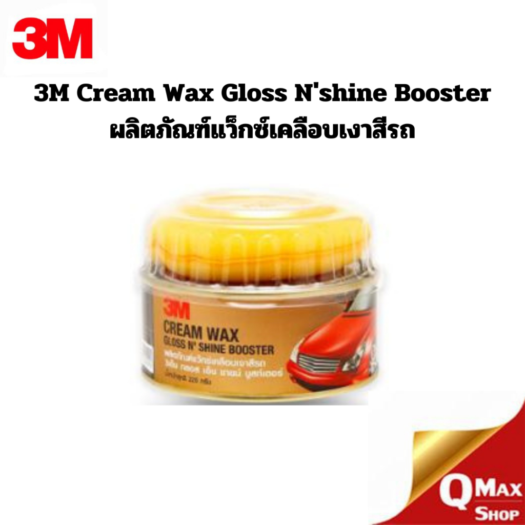 3M Car Cream Wax ผลิตภัณฑ์แว๊กซ์เคลือบเงาสีรถ ขนาด 220 กรัม | Shopee ...