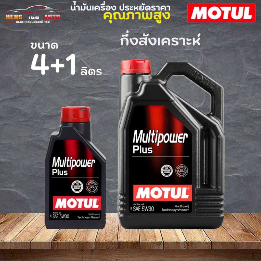 น้ำมันกึ่งสังเคราะห์ MOTUL มัลติพาวเวอร์ พลัส 5W-30 Motul multipower ...