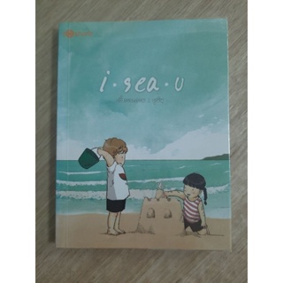  I Sea U (ฉบับการ์ตูน) :  เรื่องและภาพโดย มุนิน