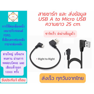 3.สาย USB &gt; micro USB ยาว 25 ซม. สำหรับต่อกล้องหน้ารถยนต์ Ford และ NextGenFord.