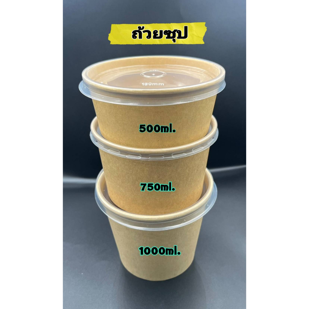 ถ้วยซุปกระดาษคราฟท์-ขนาด-500ml-750ml-amp-1000ml