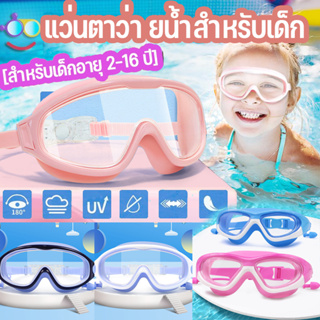 COD✅แว่นตาว่ายน้ำเด็ก ปรับระดับได้ แว่นว่ายน้ำเด็กป้องกันแสงแดด สีสันสดใส UV ไม่เป็นฝ้า [สำหรับเด็กอายุ 2-16 ปี]