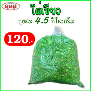 ไผ่เขียว สำหรับตกปลา ถุงใหญ่ 4.5 กิโลกรัม เหยื่อตกปลา ขนมปังคุณภาพ ขนมปังตกปลา