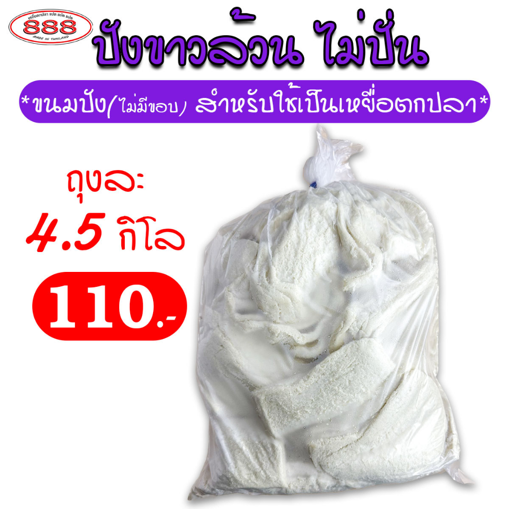 ขนมปังขาวล้วน-แบบไม่ปั่น-สำหรับตกปลา-ถุงใหญ่-4-5-กิโลกรัม-เหยื่อตกปลา-ขนมปังคุณภาพ-ขนมปังตกปลา