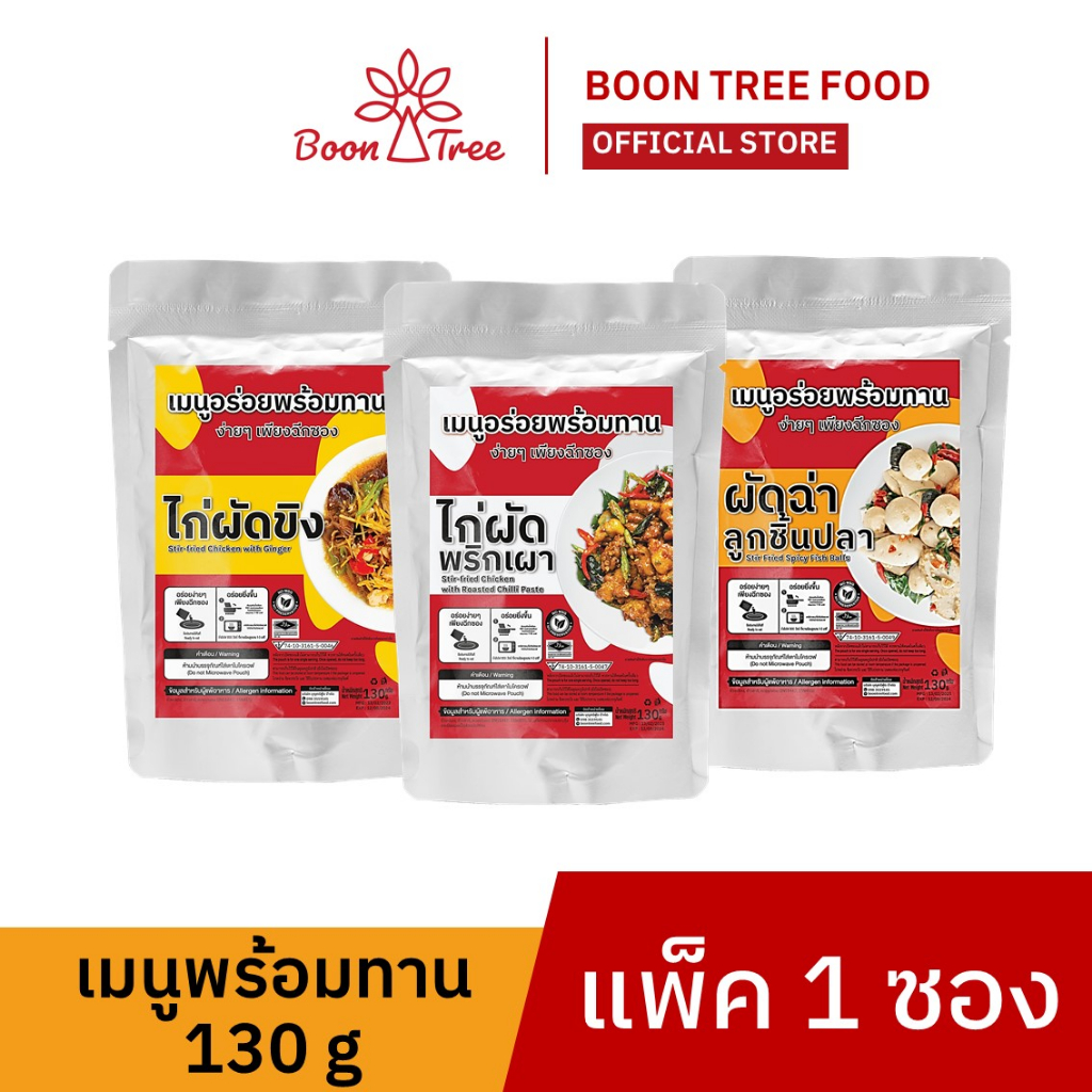 เมนูอาหารพร้อมทาน-ไก่ผัดพริกเผา-ไก่ผัดขิง-ผัดฉ่าลูกชิ้นปลา-ready-to-eat-130-g