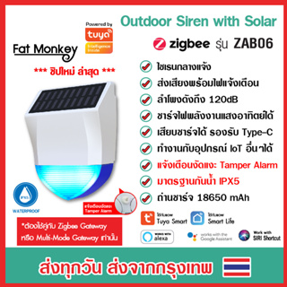 Tuya Zigbee Outdoor Siren with Solar รุ่น ZAB06 ลำโพงไซเรน ชาร์จพลังงานแสงอาทิตย์ มี Type-C มาตรฐานกันน้ำ IPX5