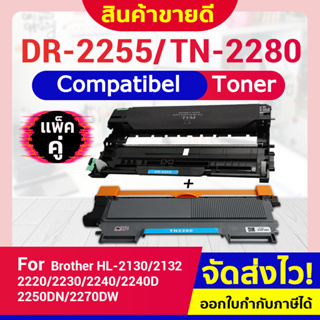 CFSHOP หมึกเทียบเท่า TN2280/TN2260/TN2280/2280/TN2260/2260 For Brother HL-2240D/2250/2270,DCP-7060/ Drum DR2255/2255