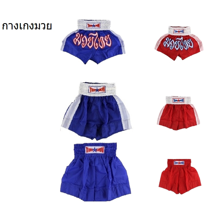 กางเเกง-กางเกงมวย-กางเกงมวยไทย-สีล้วน-มีแถบ-พิมพ์ลาย-thaismai
