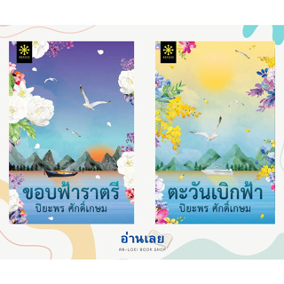 หนังสือ ขอบฟ้าราตรี / ตะวันเบิกฟ้า (แยกเล่ม) ผู้เขียน: ปิยะพร ศักดิ์เกษม  สำนักพิมพ์: กรู๊ฟ พับลิชชิ่ง