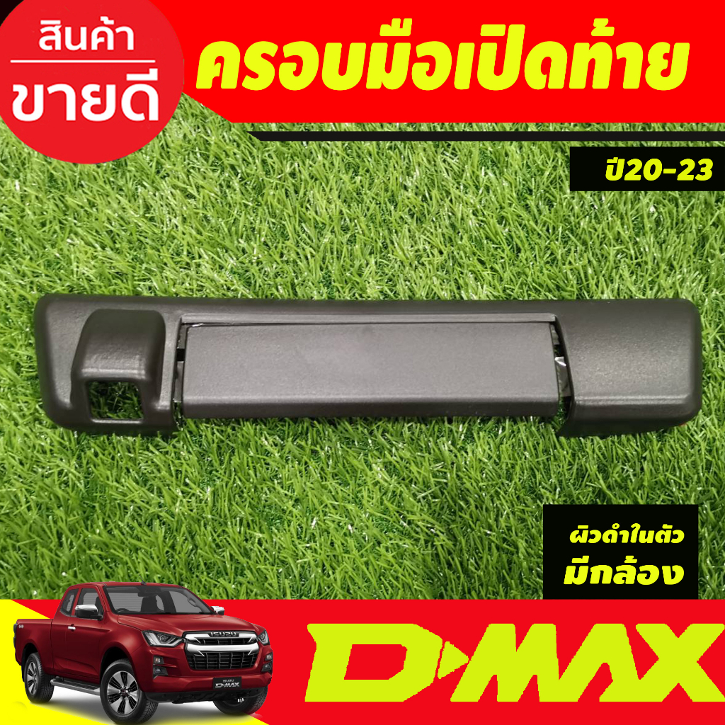 ครอบมือเปิดท้ายรถ-ผิวดำในตัว-รุ่นมีกล้องหลัง-isuzu-dmax-d-max-2020-2024