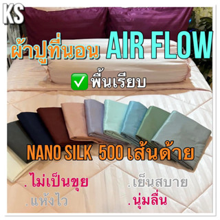 ผ้าปูที่นอน Air Flow เก็บความเย็น นุ่มลื่น นอนฟิน 3.5ฟุต /5 ฟุต / 6 ฟุต ( รุ่นผ้าสีพื้นเรียบ No.1.2)