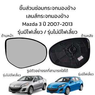 เลนส์กระจกมองข้าง Mazda3 ปี 2007-2013 ใส่ได้ทั้งรุ่นมีไฟเลี้ยว / รุ่นไม่มีไฟเลี้ยว