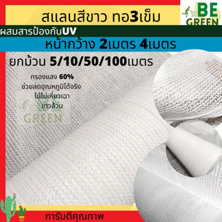 สแลนสีขาว กว้าง4เมตร ยาว5เมตร 10เมตร สแลนขาว สแลนกรองแสง สีขาว 60% 70% ลดอุณหภูมิ แสลนสีขาว สแลนขาวใส4x5 4x10