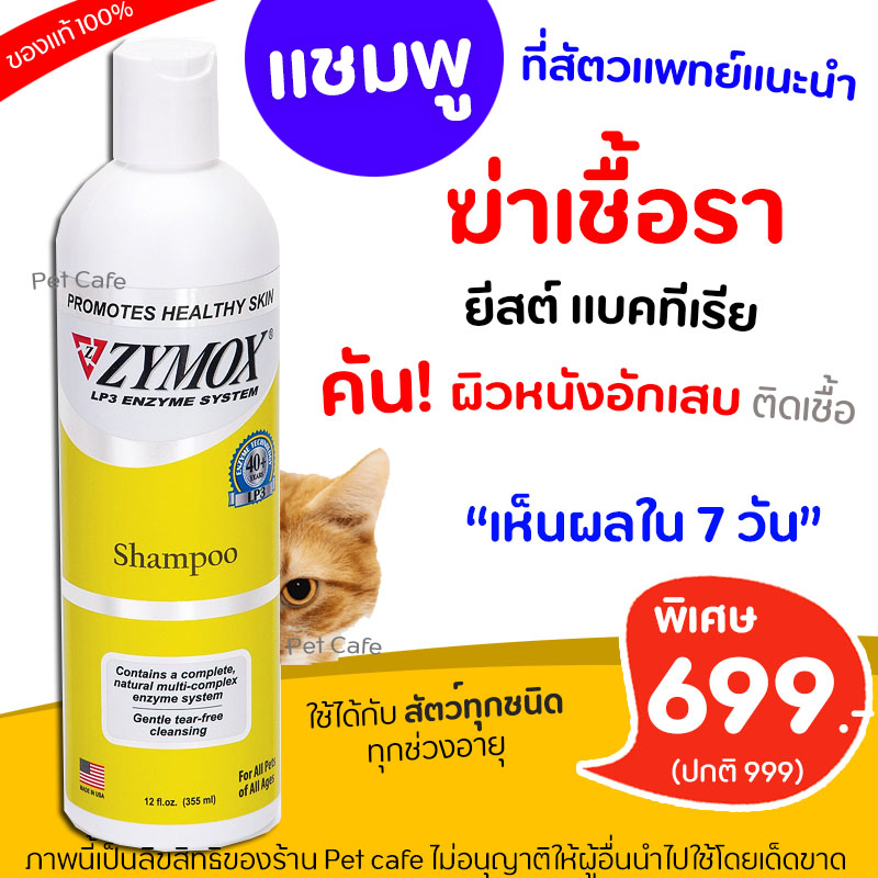 ZYMOX Shampoo แชมพูสำหรับโรคผิวหนัง เชื้อรา ยีสต์ แบคทีเรีย คัน ผิวหนัง