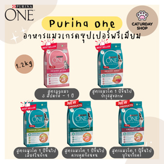 Purina One 1.2kg เพียวริน่า วัน อาหารแมว พร้อมส่ง!