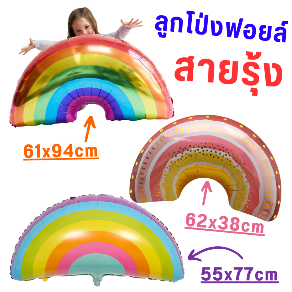 ลูกโป่งสีรุ้ง-ลูกโป่งสายรุ้ง-มีหลายแบบให้เลือก-พร้อมส่ง