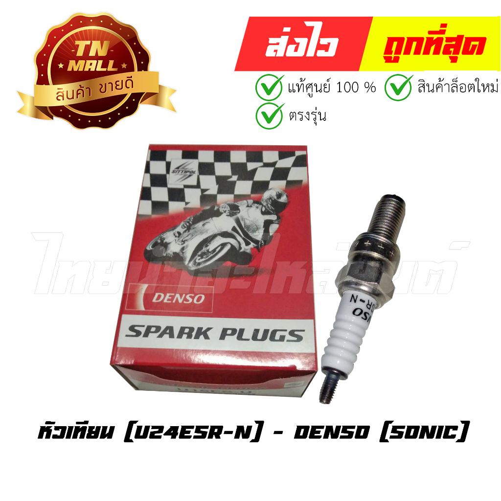 หัวเทียน Sonic U24ESR-N ยี่ห้อ Denso (จำหน่ายยกกล่อง) | Shopee Thailand