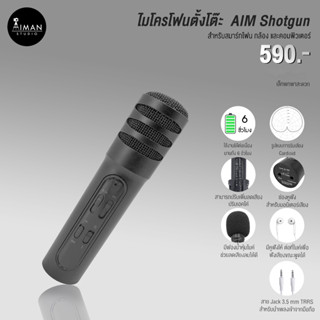 ไมโครโฟนตั้งโต๊ะ  AIM Shotgun Microphone สำหรับสมาร์ทโฟน กล้อง และคอมพิวเตอร์