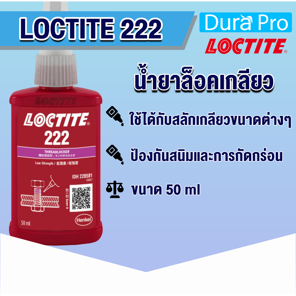 loctite-222-treadlocker-ล็อคไทท์-น้ำยาล็อคเกลียวขนาด-50-ml-แรงยึดต่ำ-loctite222-จัดจำหน่ายโดย-dura-pro