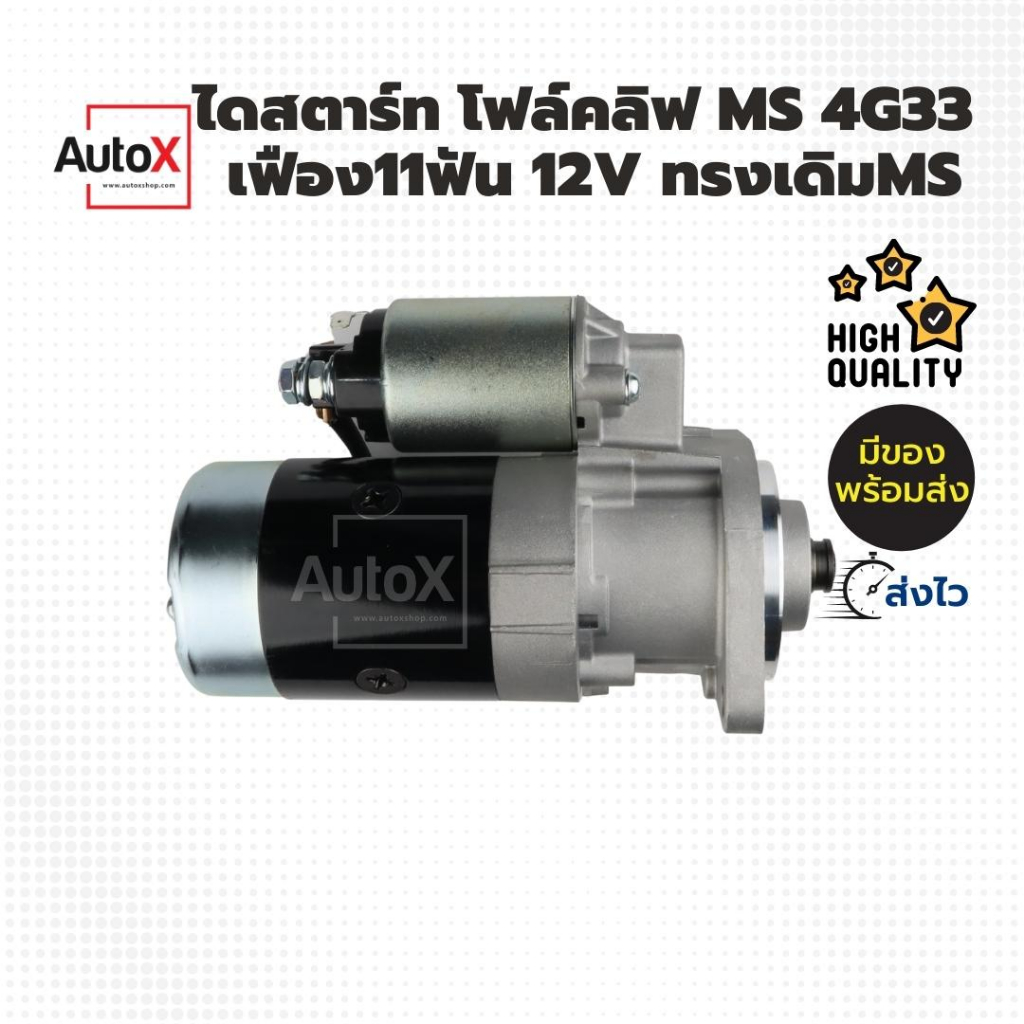 ไดสตาร์ท-โฟล์คลิฟ-มิตซูบิชิ-4g33-เดิม-เฟือง11t-12v-ของใหม่