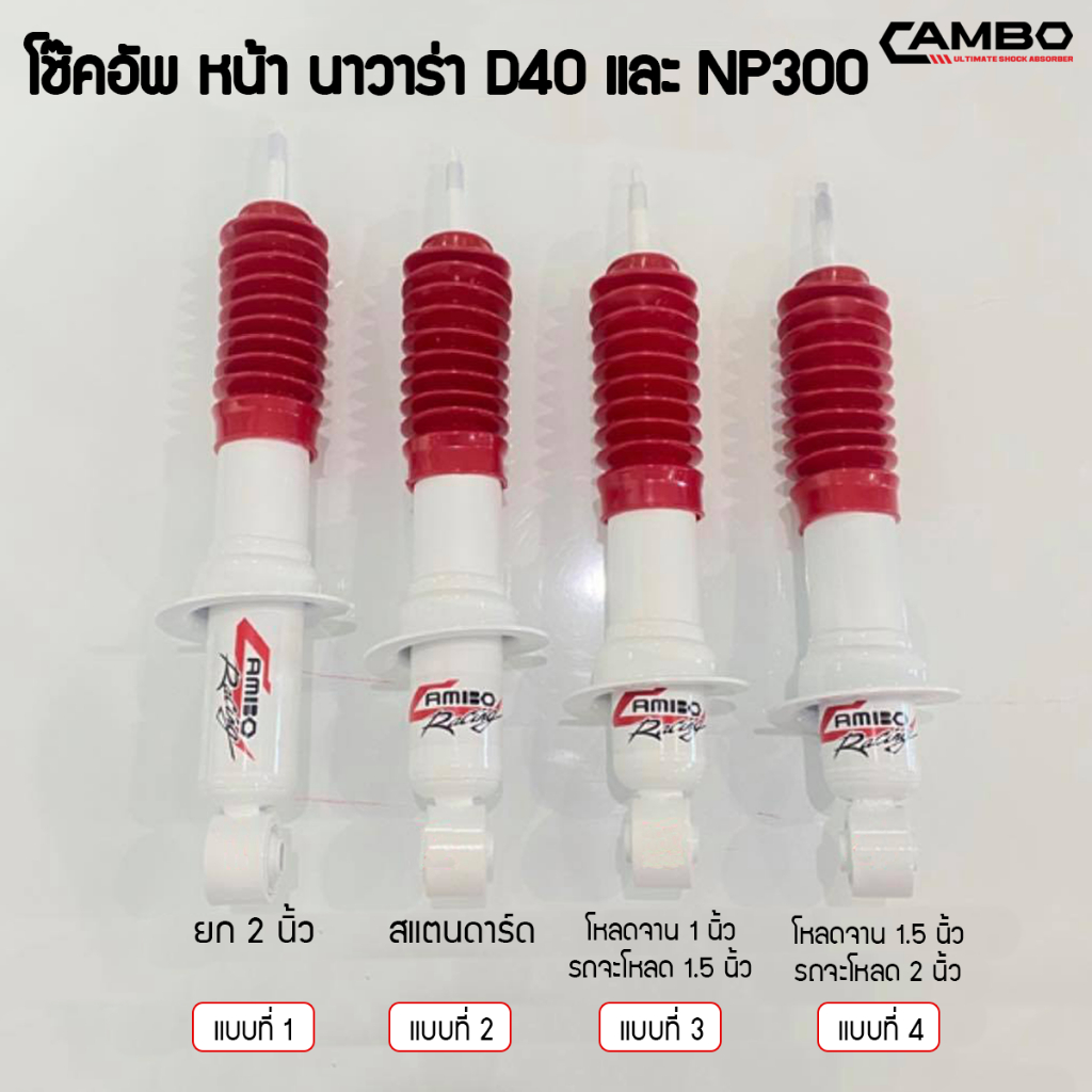 camboโช๊คอัพน้ำมันคู่หน้าnissanนาวาร่าd402wd-4wdแกน16มม-ho456110-16