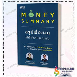 พร้อมส่ง หนังสือ MONEY SUMMARY สรุปเรื่องเงินให้เข้าใจง่ายใน 1 เล่ม#  I AM THE BEST