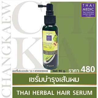 สินค้าแนะนำ!! ไทย เฮอร์เบิล แฮร์ เซรั่ม Thai Herbal Hair Serum BY Changkaew