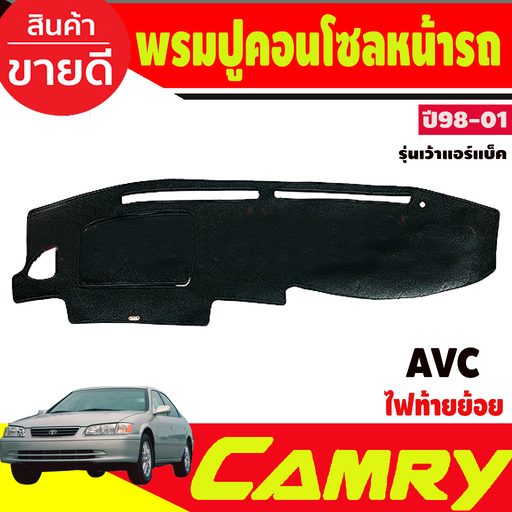 พรมปูคอนโซลหน้ารถ-toyota-camry-avc20-ปี-1998-1999-2000-2001-รุ่นเว้าแอร์แบ็ค-ไฟท้ายไม้บรรทัด-ไฟท้ายย้อย