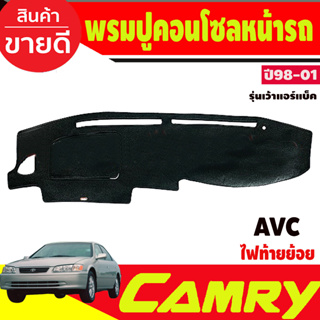 พรมปูคอนโซลหน้ารถ Toyota Camry AVC20 ปี 1998,1999,2000,2001 รุ่นเว้าแอร์แบ็ค ไฟท้ายไม้บรรทัด ไฟท้ายย้อย