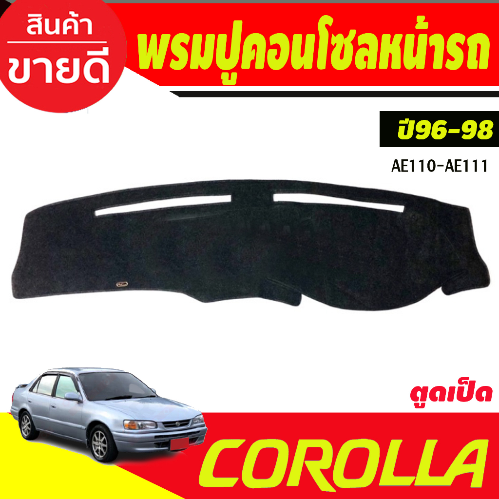 พรมปูคอนโซลหน้ารถ-toyota-corolla-ae110-ae111-ปี-1996-1997-1998-ตูดเป็ด