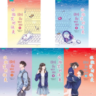 Box set (รัก) ยิ้มของเธอ เล่ม1-5 (value box+หนังสือ5เล่ม) ชิงเหม่ย มือสองสภาพดี ที่คั่น และโปสการ์ดครบทุก