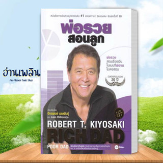 หนังสือ พ่อรวยสอนลูก # 1 ผู้แต่ง Robert T. Kiyosaki สนพ.ซีเอ็ดยูเคชั่น หนังสือการบริหาร/การจัดการ การเงิน/การธนาคาร