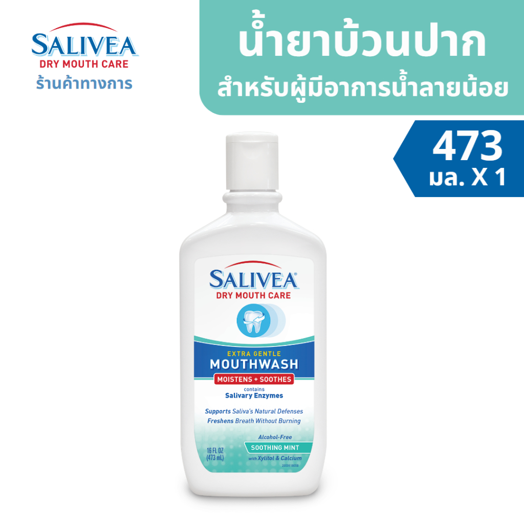 SALIVEA Dry Mouth Mouthwash น้ำยาบ้วนปากซาลิเวีย Shopee Thailand
