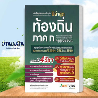 หนังสือ หนังสือเตรียมสอบท้องถิ่นและเฉลยข้อสอบ ผู้เขียน: กองบรรณาธิการสถาบันกวดวิชา สนพ. เจ โนว์เลจ หนังสือ แนวข้อสอบ