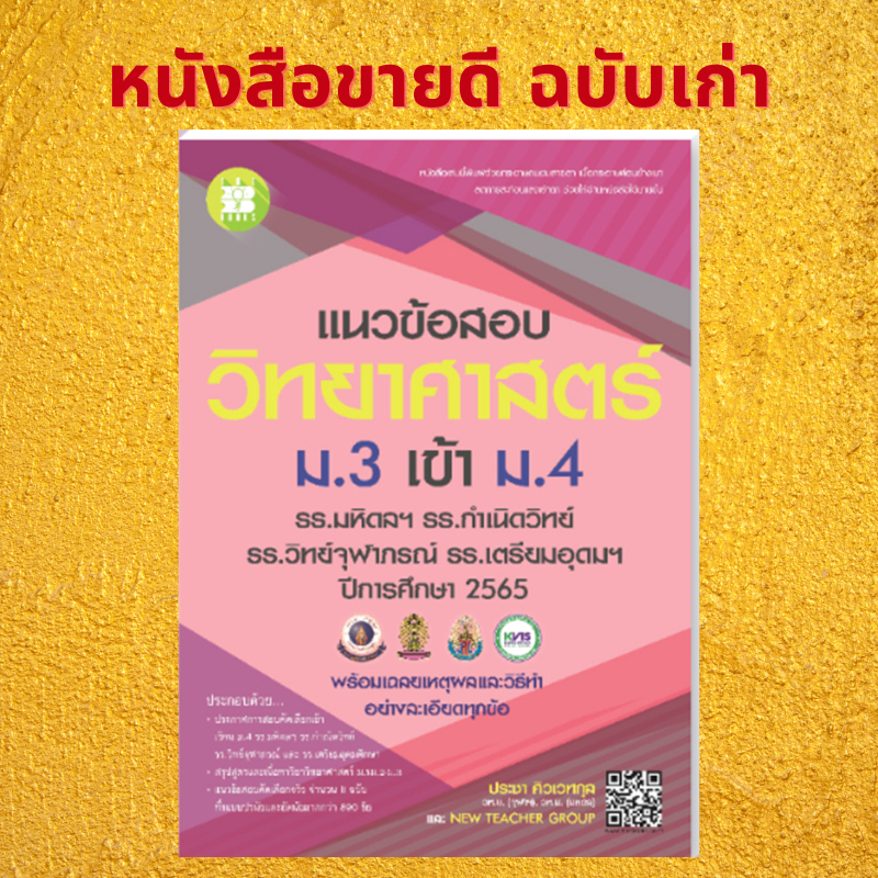 chulabook-ศูนย์หนังสือจุฬาฯ-c111-หนังสื-8859663800807-แนวข้อสอบวิชาวิทยาศาสตร์-ม-3-เข้า-ม-4-รร-มหิดลฯ-รร-กำเนิดวิทย์-รร-จุฬาภรณฯ-และ-รร-เตรียมอุดมฯ-ปี-66